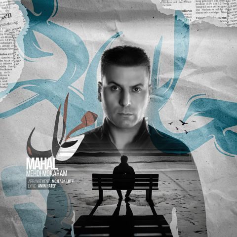 دانلود آهنگ مهدی مکرم محال